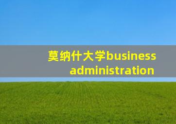 莫纳什大学business administration